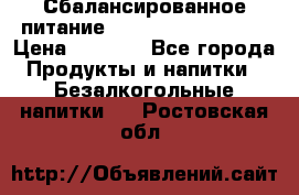 Сбалансированное питание Nrg international  › Цена ­ 1 800 - Все города Продукты и напитки » Безалкогольные напитки   . Ростовская обл.